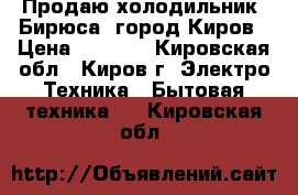 Продаю холодильник “Бирюса“ город Киров › Цена ­ 3 000 - Кировская обл., Киров г. Электро-Техника » Бытовая техника   . Кировская обл.